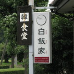 韓食堂 白飯家 - 