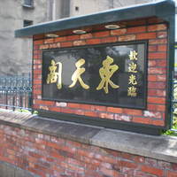 東天閣 神戸本店 - 東天閣