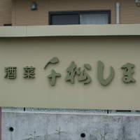 千松しま - 