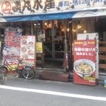磯丸水産 三軒茶屋店 - 