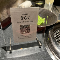 名古屋焼肉きらく - 