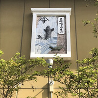 料亭 やまさ旅館 - 