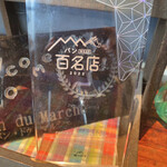 パン・ドゥ・マルシェ - 