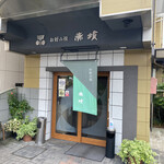 お好み焼 赤坂 - 店頭外観