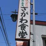 さがわ食堂 - 国道118号沿いです!
