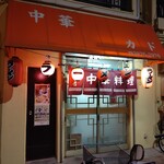 中華 カド - お店の外観