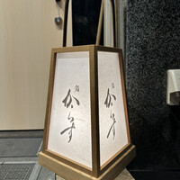 鮨 からす 十三店 - 