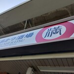 串カツ酒場 えん満 - 