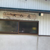 又八庵そば処