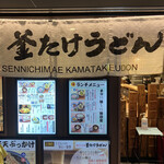 難波千日前 釜たけうどん - 