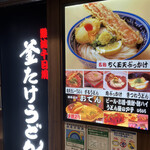 難波千日前 釜たけうどん - 