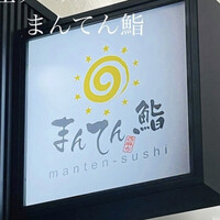 まんてん鮨 日比谷オクロジ店 - 