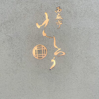 西麻布けんしろう - 