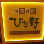 旬菜食健 ひな野 - 旬菜食健 ひな野 札幌駅東急店