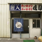 虎頭 - 