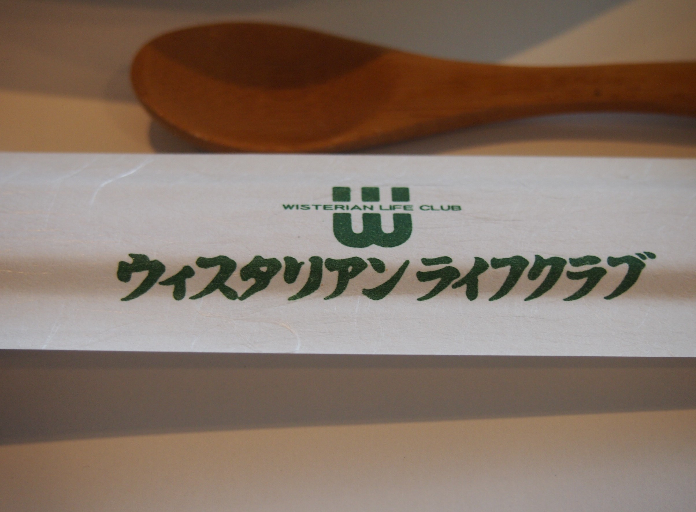 ウィスタリアンライフクラブ 宇佐美 name=