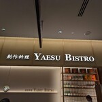 創作料理 YAESU BISTRO - 