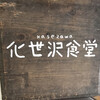 化世沢食堂