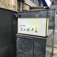 三田ばさら 本店 - 