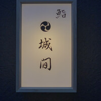 鮨 城間 - 
