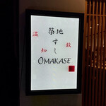 築地 すし Omakase - 