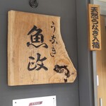 うなぎ 魚政 - うなぎ 魚政 （うおまさ）