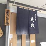 うなぎ 魚政 - うなぎ 魚政 （うおまさ）