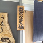 うなぎ 魚政 - 天然うなぎ入荷