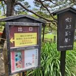 六義園 吹上茶屋 - 