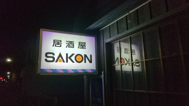 SAKON（サコン） - 鷹ノ巣（居酒屋）の写真