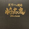 肉の匠 将泰庵 船橋駅前 はなれ店