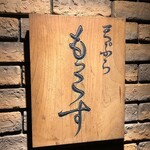 天ぷら もっこす - 