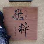 らーめん飛粋 - 店名板