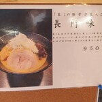 麺屋 長門 - メニュー紹介