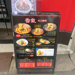 香氣　四川麺条  - 