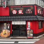 香氣　四川麺条  - 