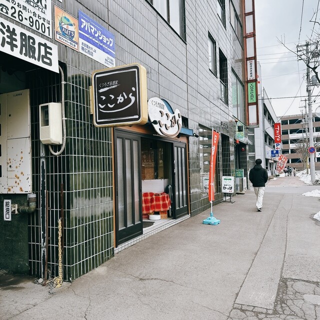 くつろぎ居酒家 ここから - 帯広（居酒屋）の写真