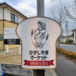 ひがしやまマーケット BREAD＆DELI - グッときた、看板！