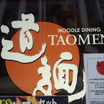 ヌードルダイニング 道麺 - 店名のプレート