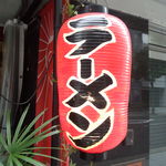 ヌードルダイニング 道麺 - 店先の提灯