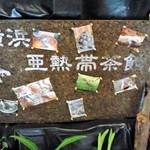 横浜亜熱帯茶館 - 