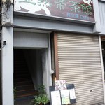 横浜亜熱帯茶館 - 見逃してしまいそうな外観