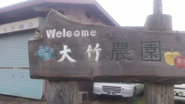 おおたけ農園 - 十和田市（その他）の写真