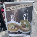 からみそラーメン ふくろう - 【2023.4】