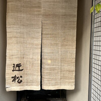 近松 - 