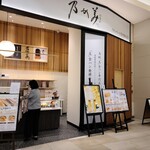 乃が美 はなれ - 