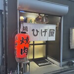 ひげ屋 - 