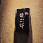 鮨 龍次郎 - 