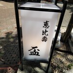 恵比寿 逆月 - 寿に〜盃