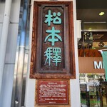 珈琲 まるも - 歴史を感じる駅名の銘板